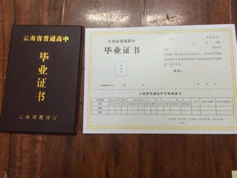 云南省普通高中毕业证样本