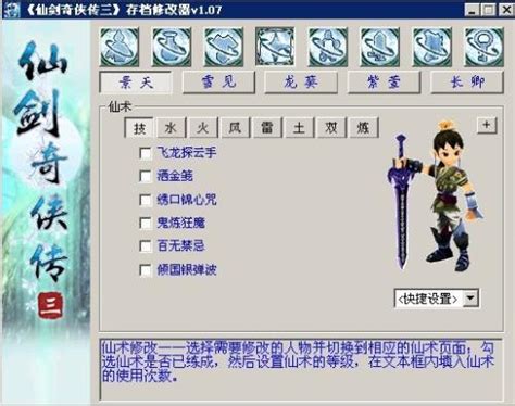 仙剑奇侠传3修改器全功能版