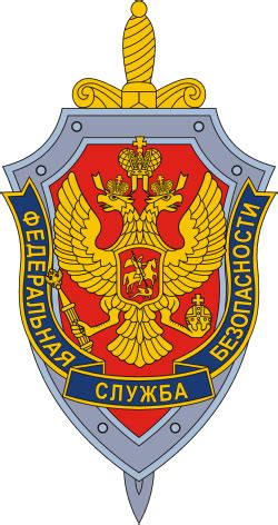 俄罗斯情报机构联邦安全局