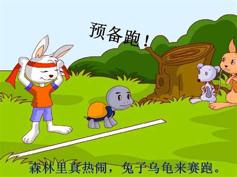 儿童故事龟兔赛跑文字