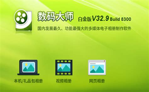 免费版数码大师软件中文最新版