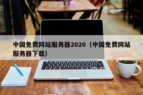 免费网站服务器2020