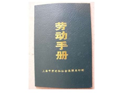 入职的劳动手册上海