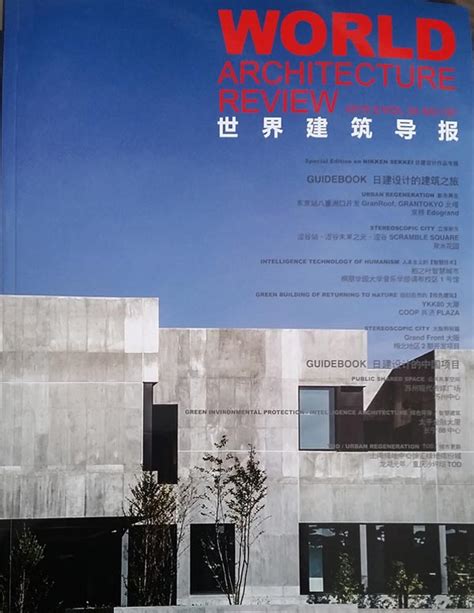 全球著名建筑设计杂志