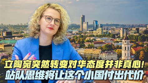 全网关注立陶宛对华政策转向