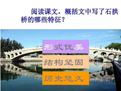 八年级中国石拱桥难点字词