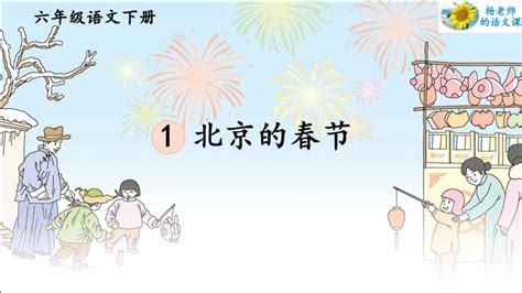 六年级上册语文北京的春节教案