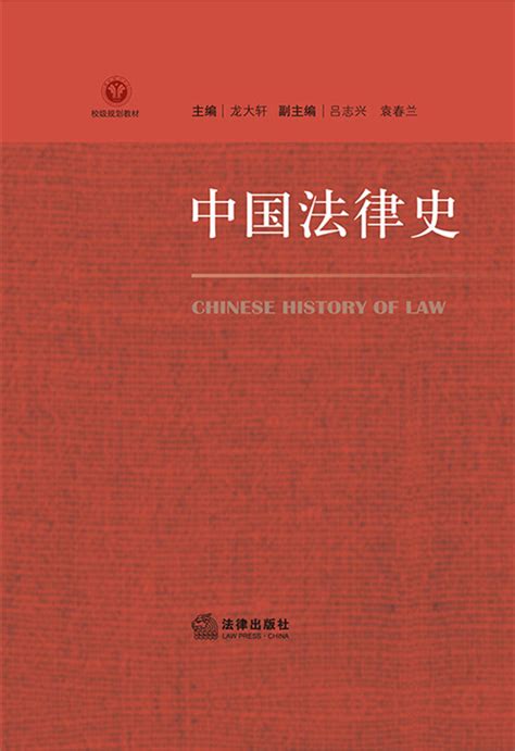 关于中国法律史的话