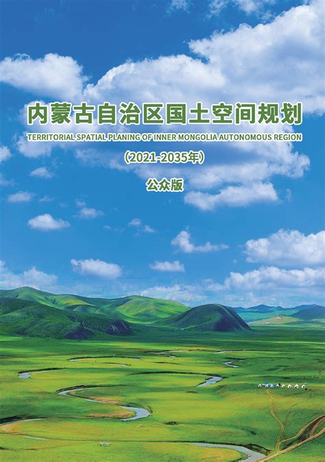 内蒙古自治区国土资源规划计划处