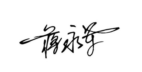 刘小华名字的艺术签名图片