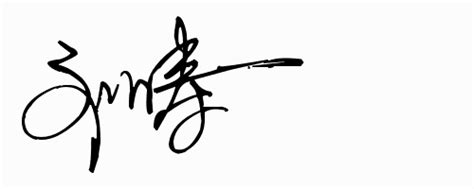 刘涛的签名怎样写