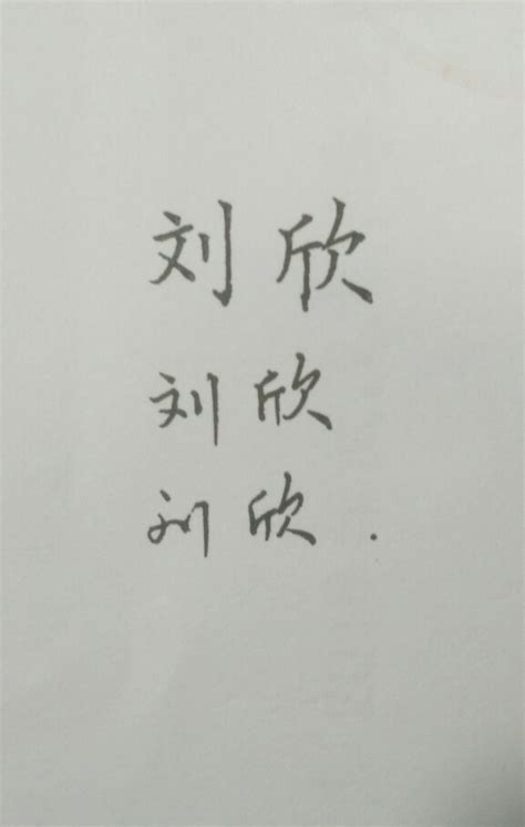 刘鑫艺术字怎么写