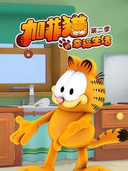 加菲猫的幸福生活二季原版配音