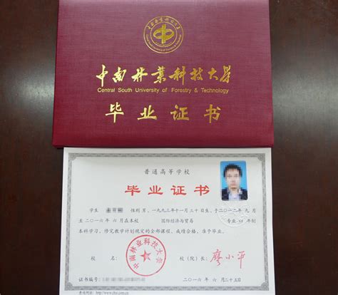 北京中南林业科技大学专科毕业证