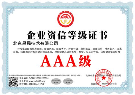 北京企业资信等级认证官网