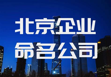 北京公司起名机构