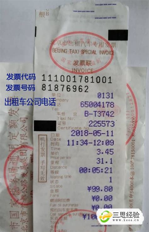 北京出租车发票代码和号码