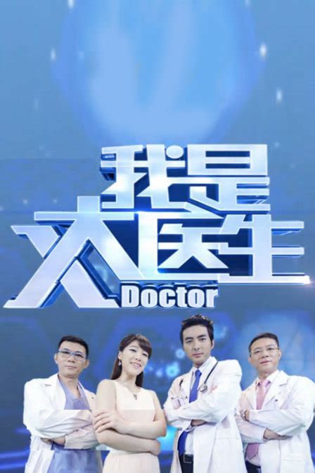北京卫视我是大医生