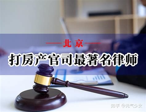北京地区房产合同解除律师
