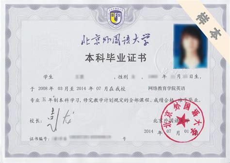 北京外国语大学有专科毕业证吗图片