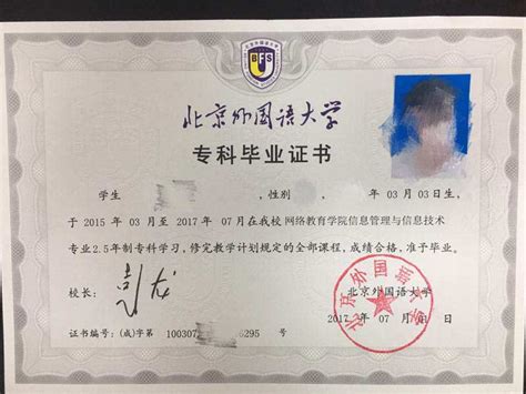 北京外国语大学函授毕业证书