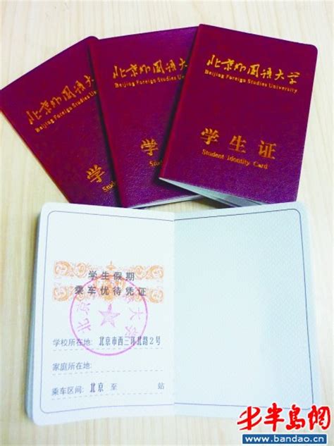北京外国语大学学生证