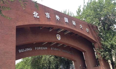 北京外国语大学收专科生吗