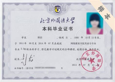 北京外国语大学本科毕业证图片