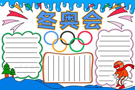 北京奥运会电子版手抄报