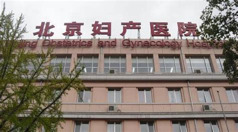 北京妇产医院官网主页