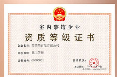 北京室内装饰协会资质证书有用