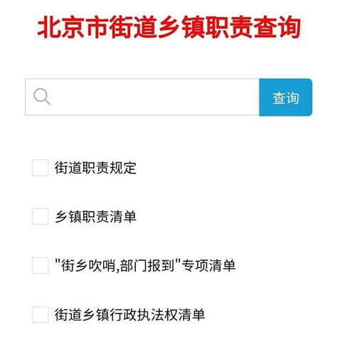 北京市乡镇职责清单