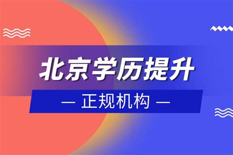 北京市学历提升的正规机构