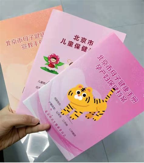 北京市母子健康手册样本