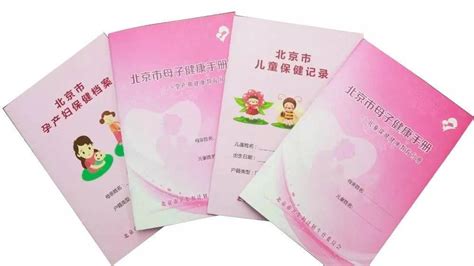 北京市母子健康手册网上办理