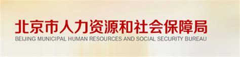 北京市海淀区人力资源和社会保障局官网