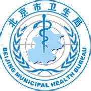北京市西城区卫生局官网