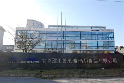 北京建工茵莱玻璃钢制品有限公司