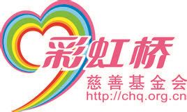 北京彩虹桥慈善基金会