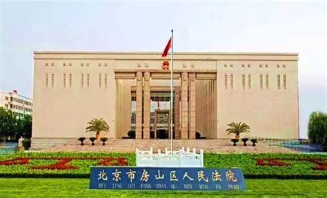 北京房山区法院最新案件