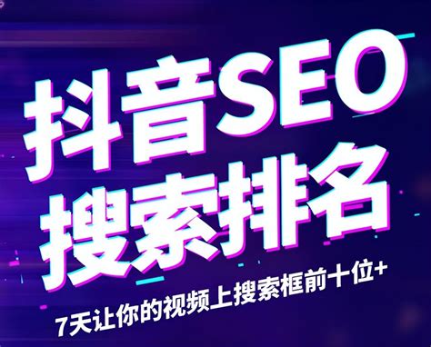 北京抖音搜索关键词SEO优化排名