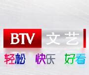 北京文艺频道电视直播