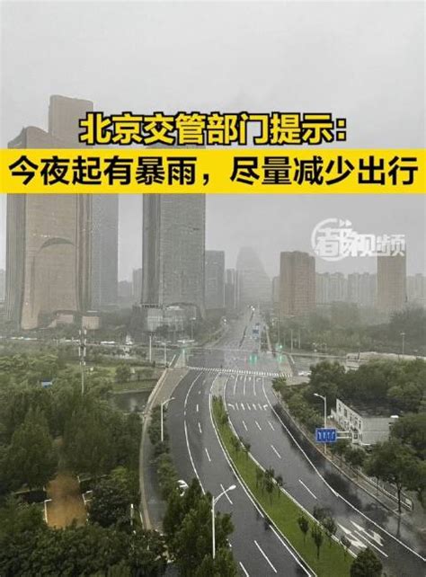 北京暴雨出行提示
