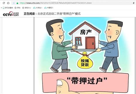 北京有二手房带押过户政策吗