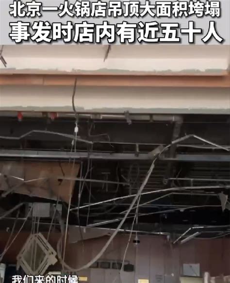 北京火锅店吊顶垮塌