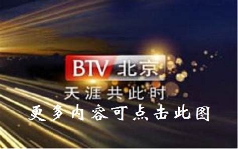 北京电视台直播app