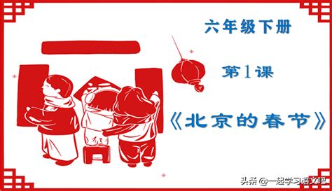 北京的春节教案免费