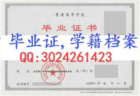 北京第二外国语毕业证
