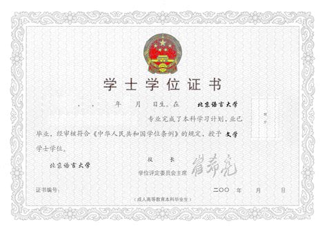 北京语言大学学位证件图片