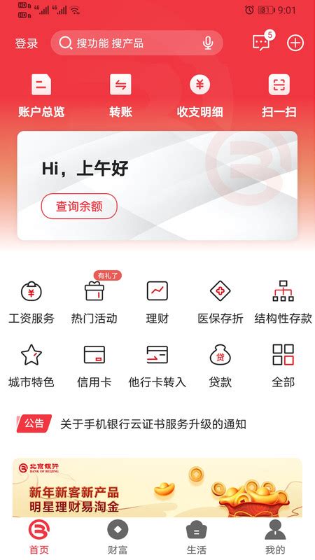 北京银行app办理通知存款